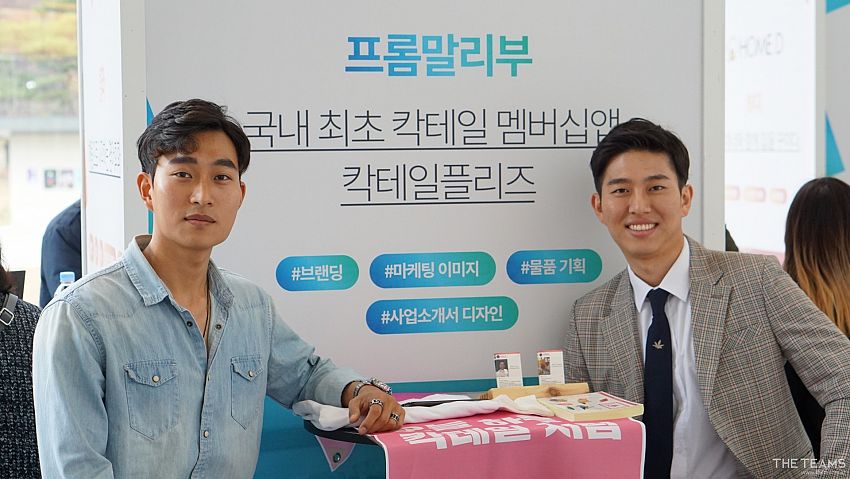 (주)프롬말리부 - 칵테일로의 진입장벽을 낮추다, 프롬말리부 윤수한, 한현민 공동대표 팀터뷰 사진  (더팀스 제공)