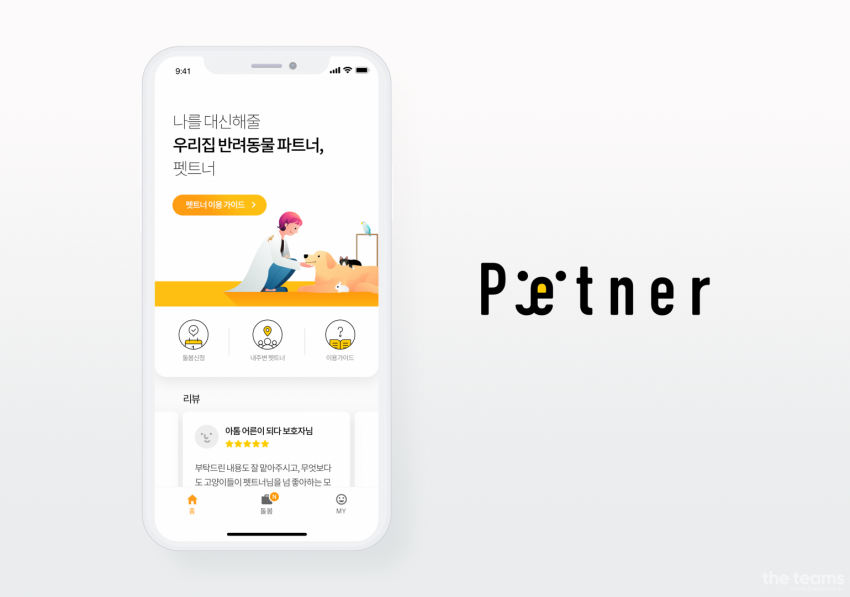 펫트너 - [펫트너] 수의사가 직접 설립한 펫시팅 플랫폼. 애슐리 대표, 양이삭 데이터 책임자 팀터뷰 사진 2 (더팀스 제공)