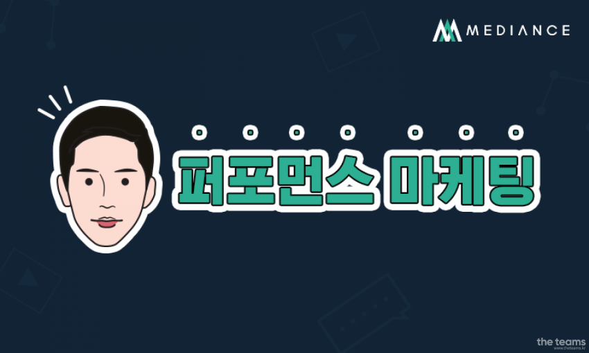 주식회사 미디언스 - 인플루언서 마케팅에 데이터를 더하다, 미디언스 퍼포먼스 마케팅 팀터뷰 사진  (더팀스 제공)