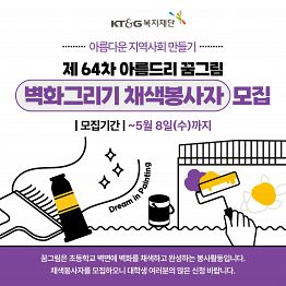 KT&G복지재단 아름드리 꿈그림 [채색봉사자] 모집