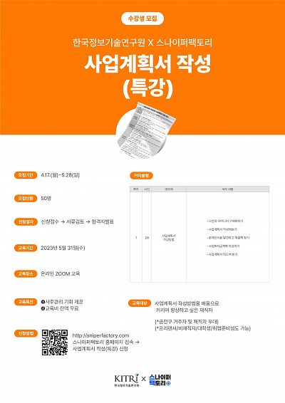 [한국정보기술연구원 x 스나이퍼팩토리] 사업계획서 작성방법 특강