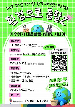 2023 경기도 우수사업 환경 세대통합 프로젝트 환경으로 통할Z 참가자 모집