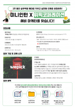 [미니인턴X위픽코퍼레이션] 마케팅 전문 뉴스레터 <위픽레터> 콘텐츠 기획하고, 준비된 마케터로 거듭나세요! (~5/29)