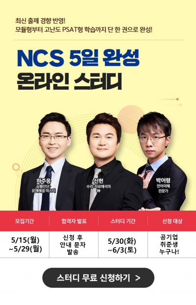 선착순100명 NCS강의 무료제공 <NCS 5일완성 온라인 스터디> 346기 모집