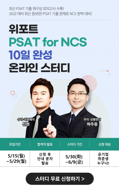 선착순100명 피셋형 강의 무료제공 <PSAT for NCS 10일 완성 온라인 스터디> 38기 모집