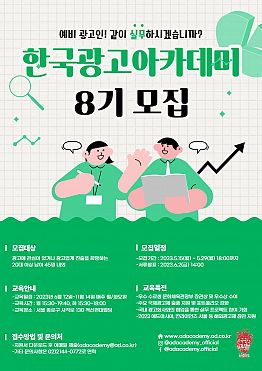 [한국광고총연합회] 한국광고아카데미 8기 모집 안내(~5/29)