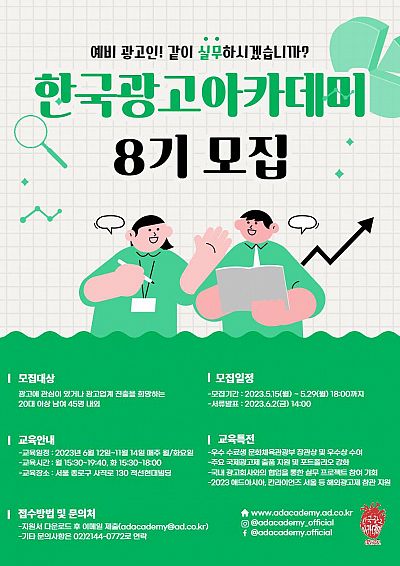 [한국광고총연합회] 한국광고아카데미 8기 모집 안내(~5/29)