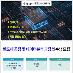 반도체 공정 및 데이터분석 과정 연수생 모집