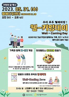 웰에이징센터 가정의 달 행사 웰-커밍데이 행사 보조 자원봉사자 모집