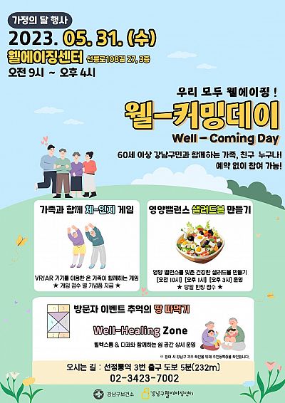 웰에이징센터 가정의 달 행사 웰-커밍데이 행사 보조 자원봉사자 모집