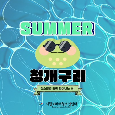 청개구리 기획단 '첨퍼' 상반기 추가 모집