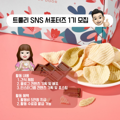 [활동비 지급] 트룰리 SNS 공식 서포터즈 1기 모집