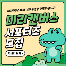 2023 미리캔버스 서포터즈 모집