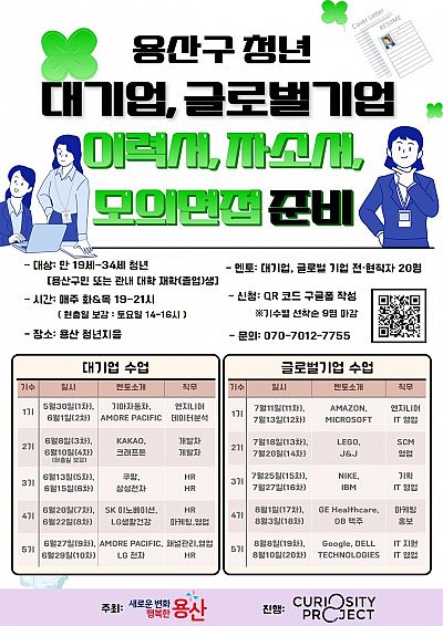 용산구 청년 대기업, 글로벌 기업 이력서, 자소서, 면접 멘토링: 대기업반 신청