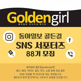[동아일보 골든걸] 대학생 SNS 서포터즈 88기 모집 (~5/29)