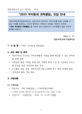 2023 우리동네 과학클럽 모집