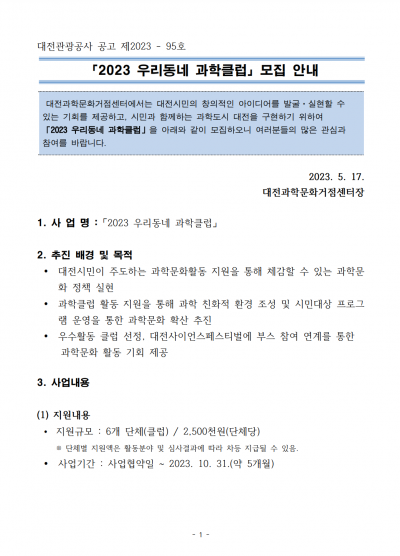 2023 우리동네 과학클럽 모집
