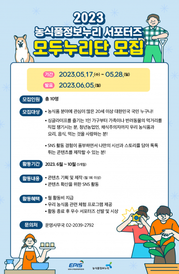 2023 농식품정보누리 서포터즈 모집