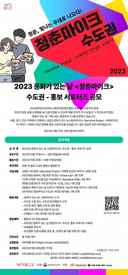 2023년 문화가 있는 날 청춘마이크 수도권 홍보 서포터즈 모집