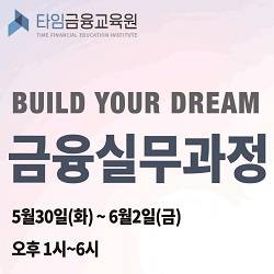 [타임금융교육원] 금융실무과정 74기 (~5/29 마감)