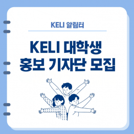 한국고용노동교육원 대학생 홍보 기자단 모집