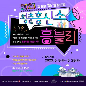 2023 제 9회 흥 페스티벌 '흥블리' 자원봉사자 모집