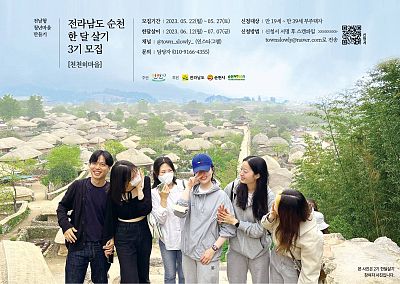 ?(찐막) 순천 한 달 살기  3기 모집?