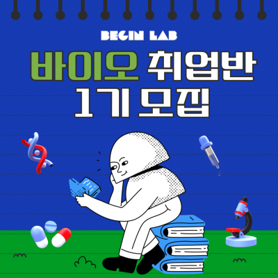 [충남/대전/세종] 비전공자 바이오 취업반 1기 모집