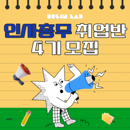 인사/총무 신입 취업준비반 4기 모집