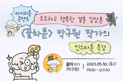 [마이 리틀 콘텐츠 1회] “소소한 일상의 공감을 그리는 <꿀차툰> 박구원 작가”의 인스타툰 특강
