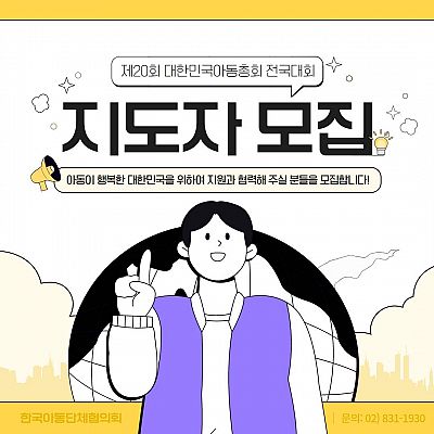 2023년 제20회 대한민국아동총회 전국대회 지도자 모집