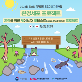 2023년 청소년 국제교류 프로그램 '환경세포 프로젝트' (일본 파견)