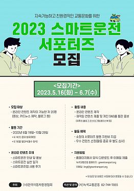 2023 스마트운전 서포터즈 모집