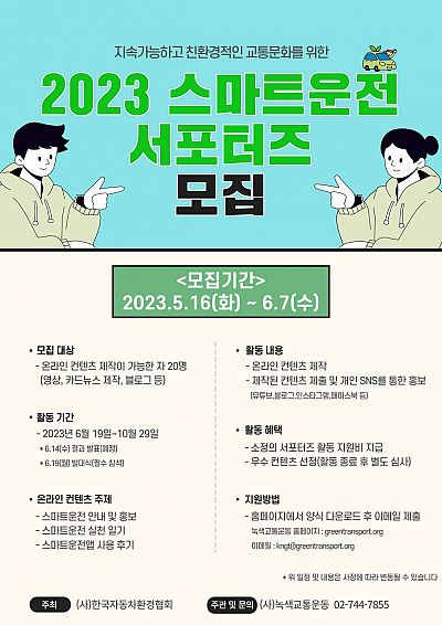 2023 스마트운전 서포터즈 모집