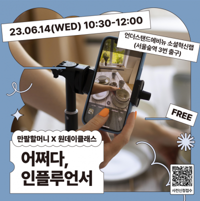 [어쩌다, 인플루언서] 만팔할머니 X 원데이클래스
