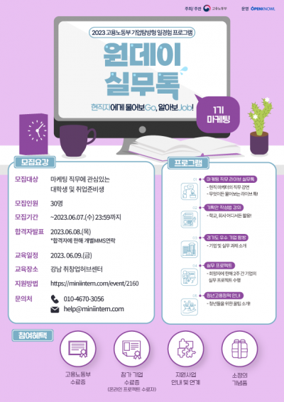 [고용노동부] 현직자가 직접 알려주는 마케팅에 대한 모든 것! <원데이실무톡 1기> (~06/07)