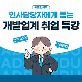 [무료취업특강] 비전공자 대상 웹개발자 직무 취업전략 비대면 특강