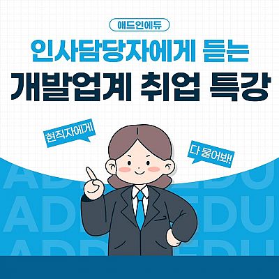 [무료취업특강] 비전공자 대상 웹개발자 직무 취업전략 비대면 특강
