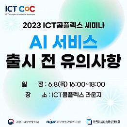 [ICT콤플렉스 세미나] AI 서비스 출시 전 유의사항