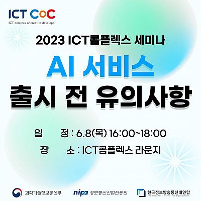 [ICT콤플렉스 세미나] AI 서비스 출시 전 유의사항