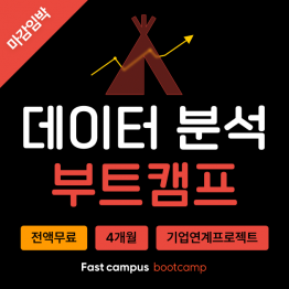 [마감임박] 데이터 분석 부트캠프 수강생 모집