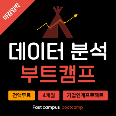 [마감임박] 데이터 분석 부트캠프 수강생 모집