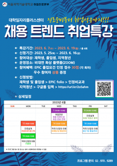 [서울과기대]2023년 채용 트렌드 취업특강_온라인 (6.7. ~ 6.19.)