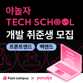 [전액무료] 야놀자 연계 개발 부트캠프 야놀자 테크 스쿨 교육생 모집