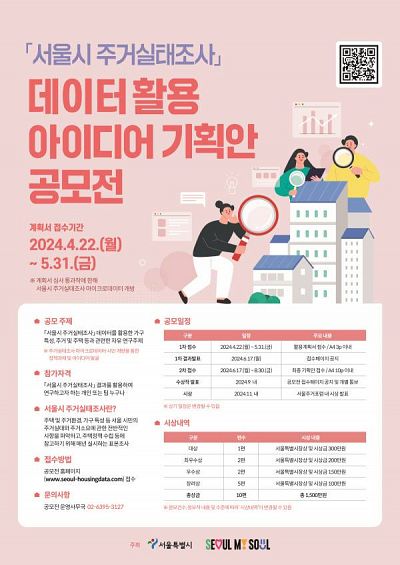 「서울시 주거실태조사」 데이터 활용 아이디어 기획안 공모전