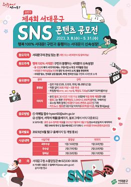 제4회 서대문구 SNS 콘텐츠 공모전 (상반기)