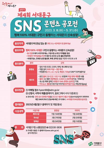 제4회 서대문구 SNS 콘텐츠 공모전 (상반기)