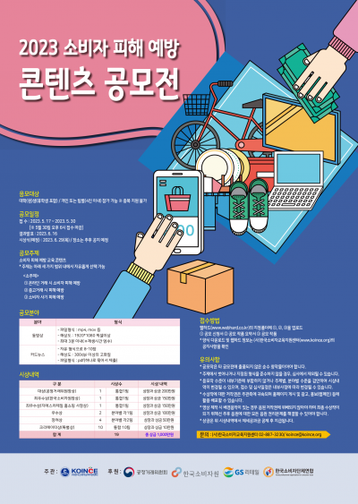 2023 소비자 피해 예방 콘텐츠 공모전