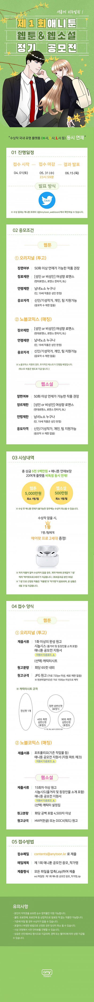 2023 제1회 애니툰 웹툰&웹소설 정기 공모전