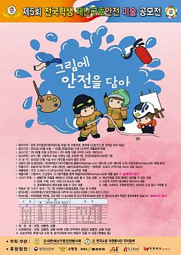 제 5회 전국학생 재난구호안전 미술 공모전